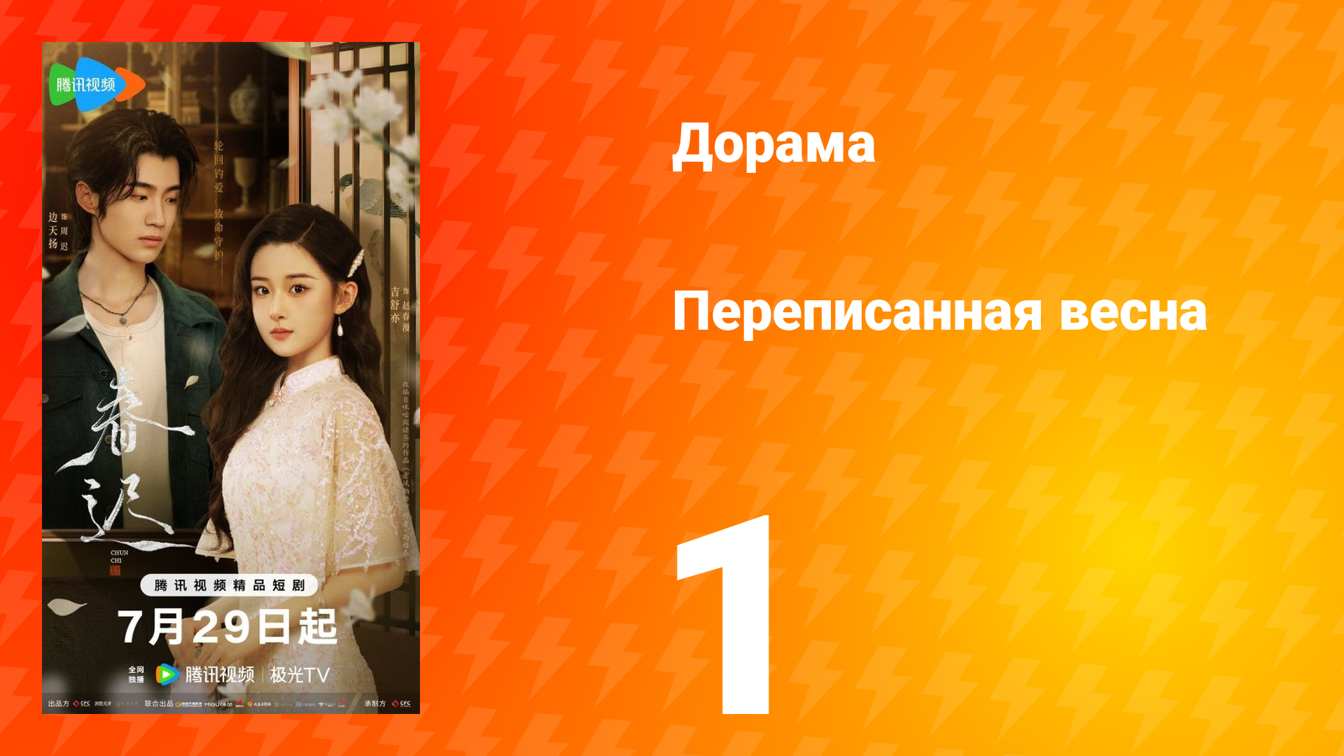 Переписанная весна 1 серия