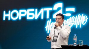 НОРБИТ 360° — как это было в 2025 году