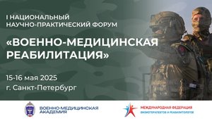 I национальный научно-практический форум "Военно-медицинская реабилитация 2025"