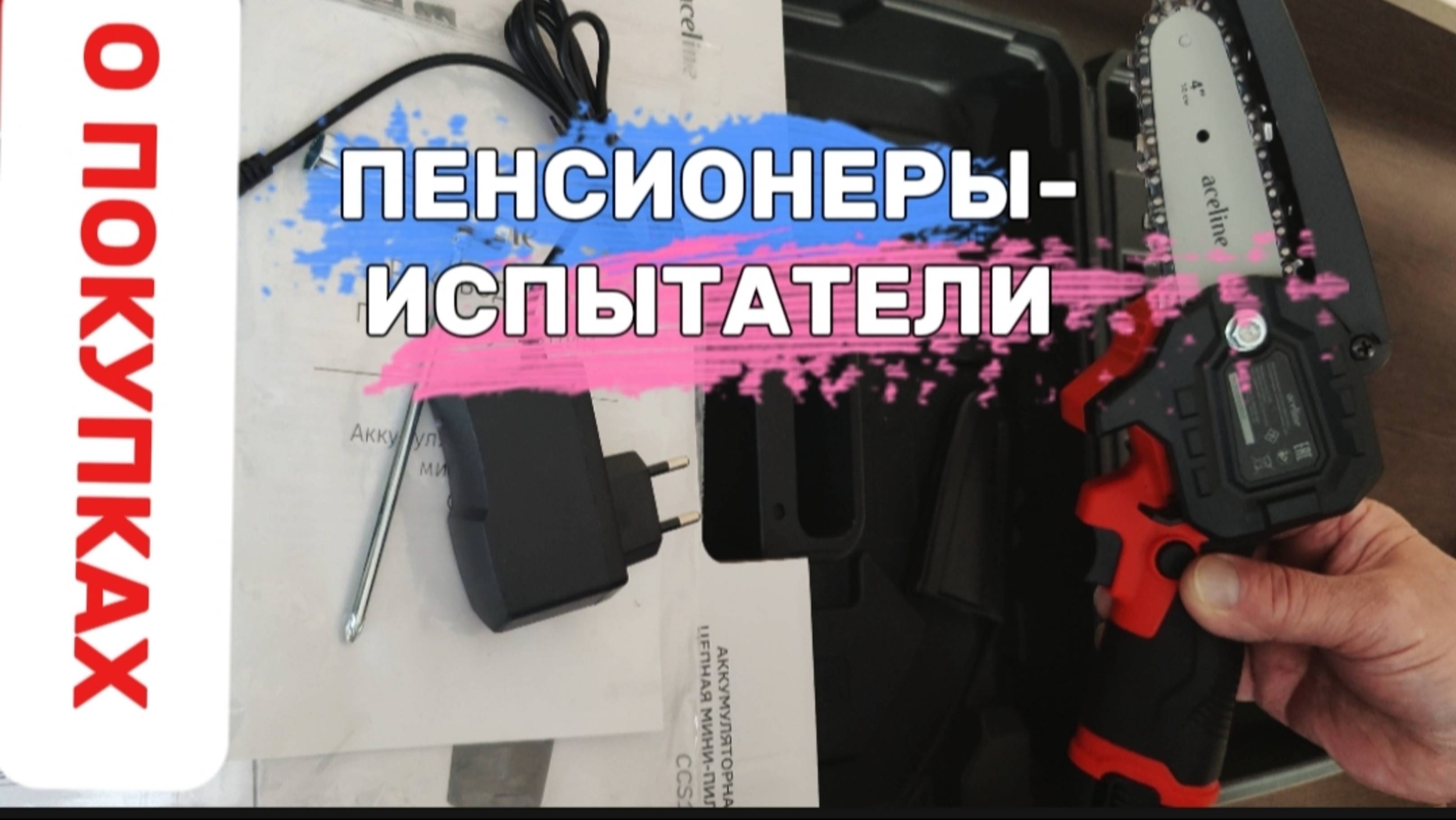 ПЕНСИОНЕРЫ О СВОИХ ПОКУПКАХ.