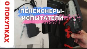 ПЕНСИОНЕРЫ О СВОИХ ПОКУПКАХ.