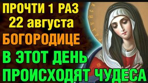 🌹🙏22 августа ПРОЧТИ 1 РАЗ БОГОРОДИЦЕ! В ЭТОТ ДЕНЬ ПРОИСХОДЯТ ЧУДЕСА! Православие. ☦️🕯️