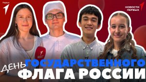 «Новости Первых»: День Государственного флага России  | ЭКОФЕСТ 2025 | Павильон столичных колледжей