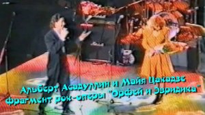 Альберт Асадуллин и Майя Цакадзе - фрагмент рок-оперы "Орфей и Эвридика"