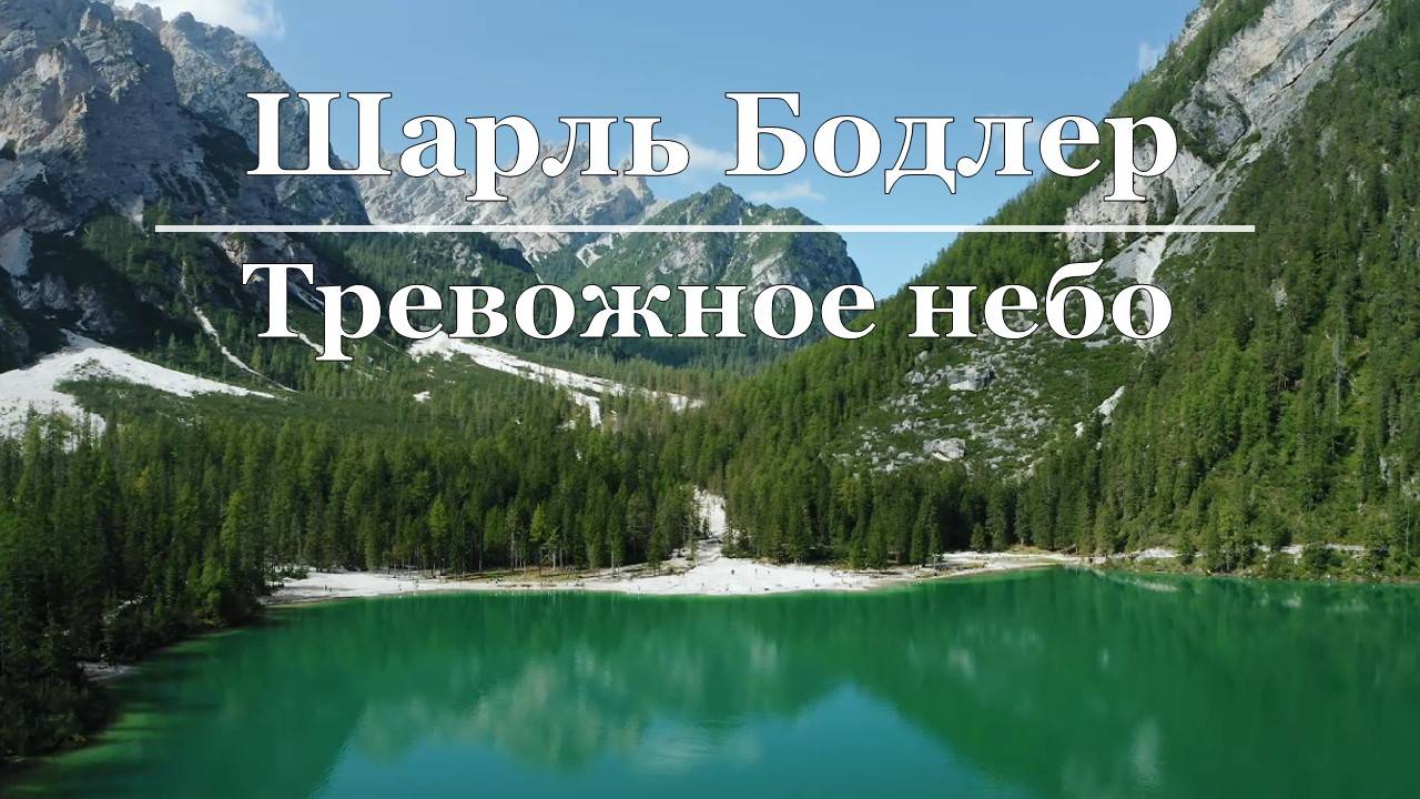 Шарль Бодлер - Тревожное небо смотреть онлайн