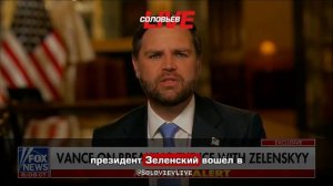 Как Вэнс Зеленского подколол