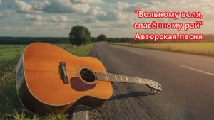 "Вольному — воля, спасённому — рай"!