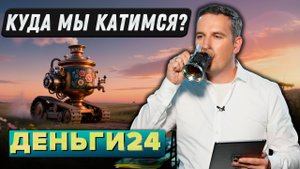 Куда мы катимся? | Деньги 24