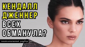 РАЗОБЛАЧЕНИЕ КЕНДАЛЛ ДЖЕННЕР: САМАЯ ТОКСИЧНАЯ СУПЕРМОДЕЛЬ!