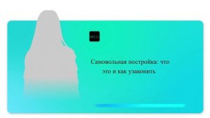 Самовольная постройка: что это и как узаконить