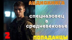 АУДИОКНИГА: ПОПАДАНЦЫ - СПЕЦНАЗОВЕЦ В СРЕДНЕВЕКОВЬЕ (Книга 2)