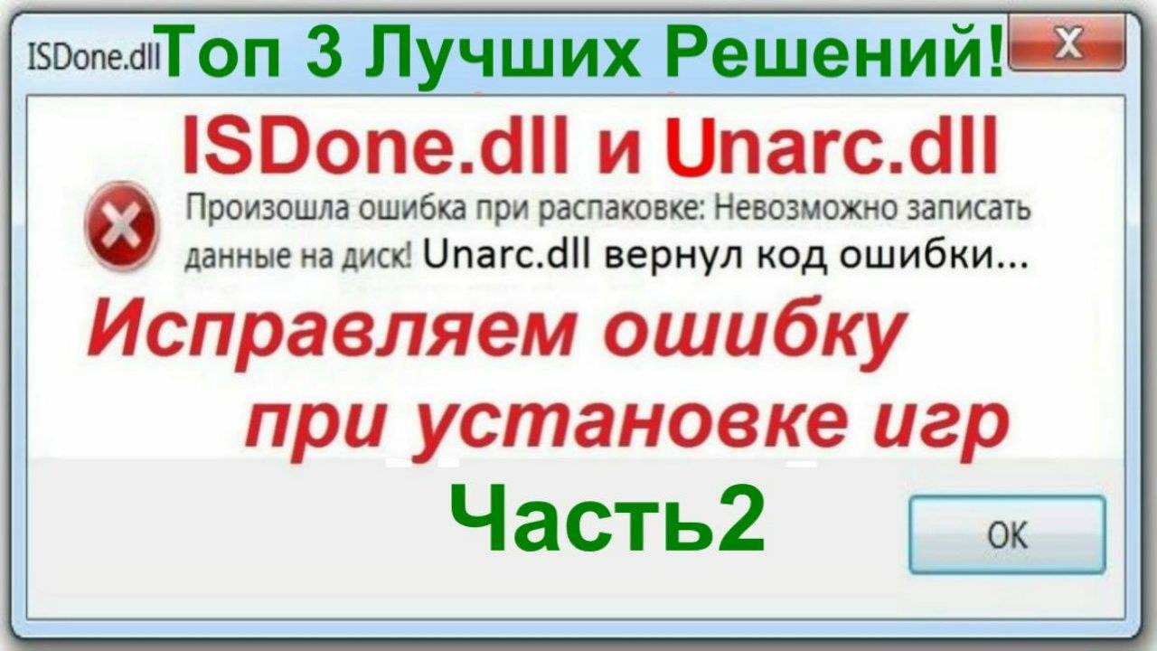 Unarc.dll и ISDone.dll Ошибка при Установке Игр - Часть2