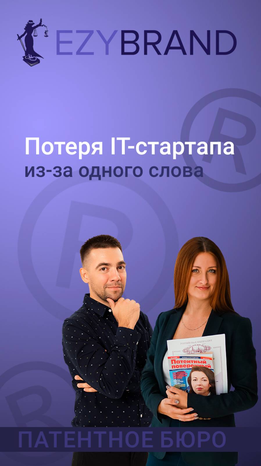 🧑🏼💻Можно потерять IT-стартап из-за одного слова. смотреть онлайн