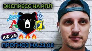 ЗЕНИТ-ДИНАМО МАХАЧКАЛА/ЛОКОМОТИВ-РОСТОВ/ПРОГНОЗЫ НА РПЛ
