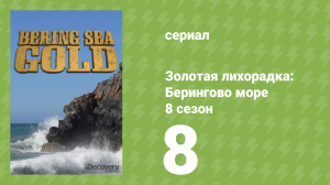 Золотая лихорадка: Берингово море 8 сезон 8 серия (документальный сериал, 2018)