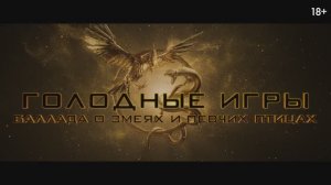 Голодные игры: Баллада о певчих