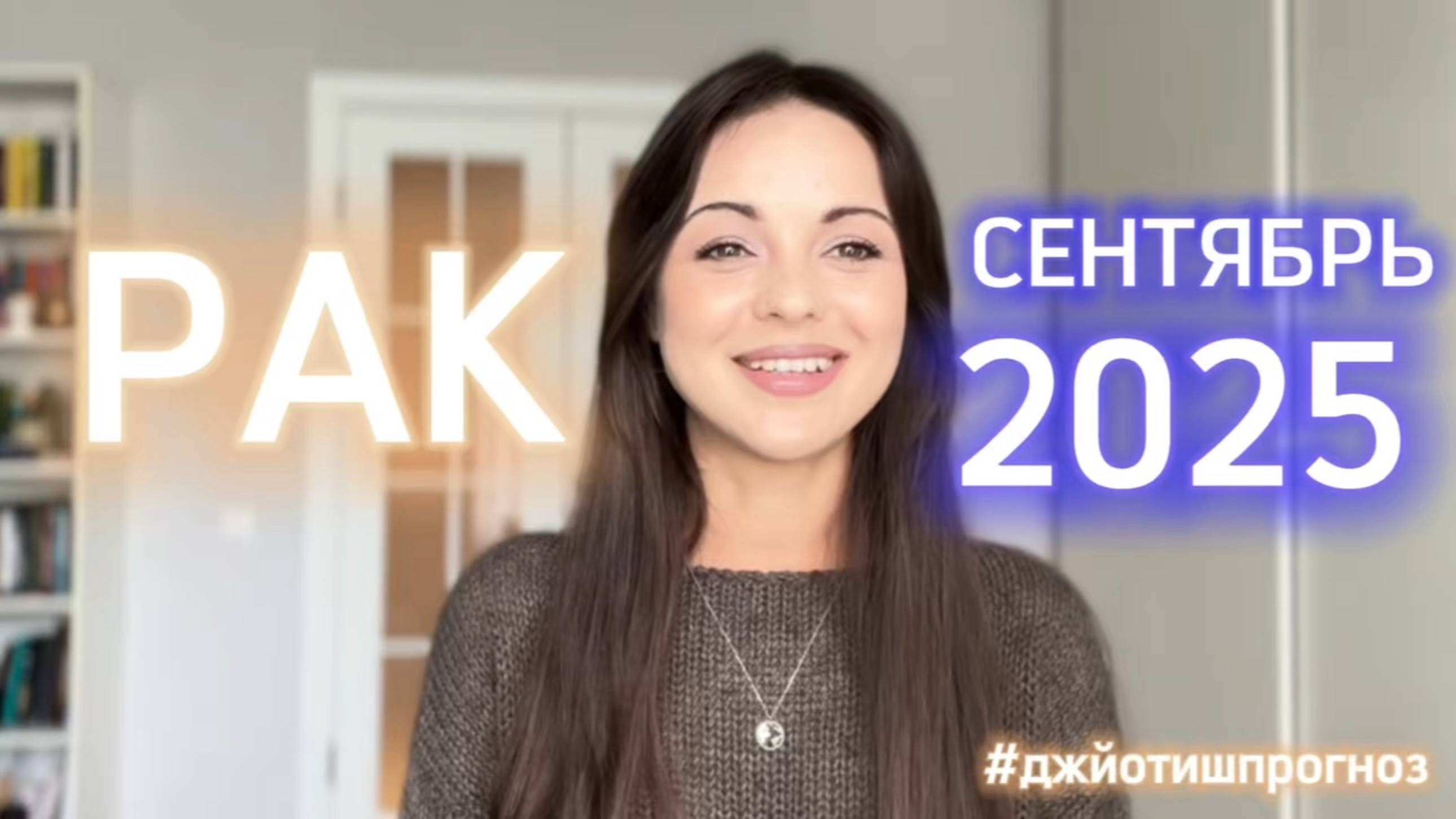 РАК - ДЖЙОТИШ-прогноз на СЕНТЯБРЬ 🌓 2025 смотреть онлайн