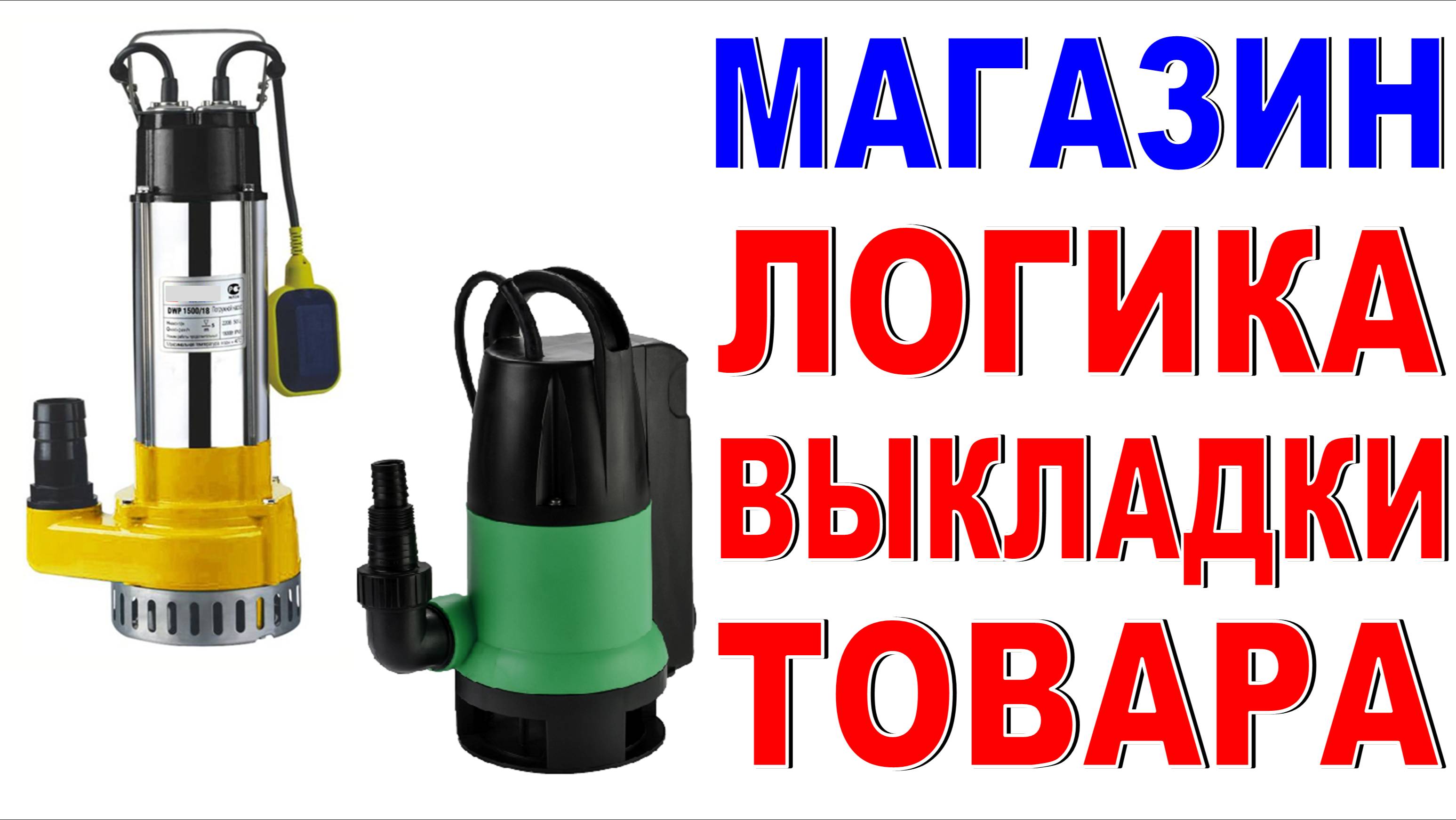 Как увеличить продажи Группировка товара на витрине Насосы Делаем магазин лучше! смотреть онлайн