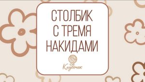 Столбик с тремя накидами. Как вязать?