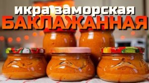 БАКЛАЖАННАЯ ИКРА на зиму! Восхитительная баклажанная икра! Самый Лучший рецепт икр из баклажан!