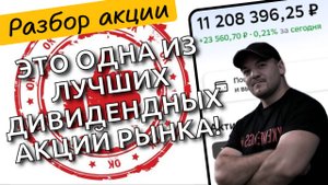 Это одна из лучших акций нашего рынка и почему её стоит купить прямо сейчас!
