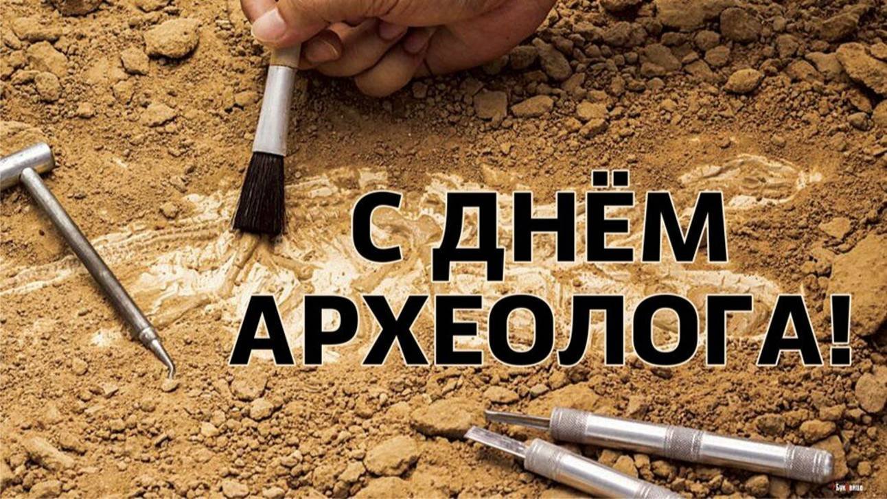 День археолога