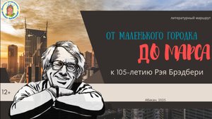 Литературный маршрут "От маленького городка до Марса" (К105-летию Рэя Брэдбери)