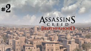 Прохождение Assassin's Creed: Brotherhood #2
