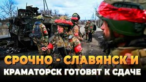 СРОЧНО - Славянск и Краматорск готовят к сдаче