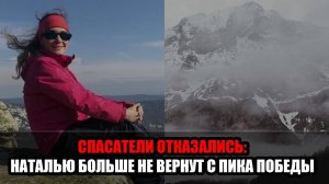 Застрявшую на пике Победы россиянку больше не будут спасать: что известно о трагедии!