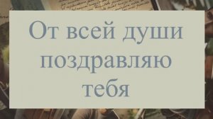 С Днём рождения, брат! Поздравление для родного брата№1( Шкатулка воспоминаний).