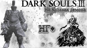 СТРИМ-ОЛДРИК, ПОЖИРАТЕЛЬ БОГОВ🎮Dark Souls III (Кулак демона 4) НГ+