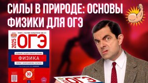 НЕТ сил? НЕТ проблемы! Разбор всех СИЛ для ОГЭ по ФИЗИКЕ