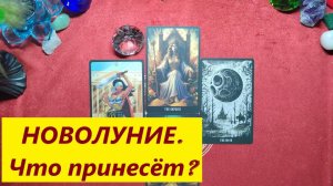 Что принесёт тебе новолуние? ДЛЯ ЖЕНЩИН. Таро онлайн гадание. Таро расклад.