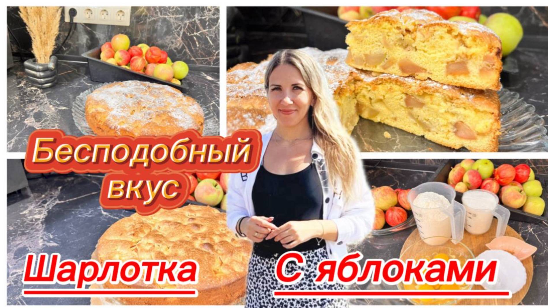 Воздушная шарлотка с ароматными яблоками
