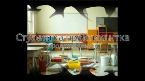 Песня Студентка практикантка сгенерированная ИИ Suno в стиле городской романс