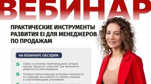 Вебинар "Практические инструменты развития ЕІ для менеджеров по продажам"