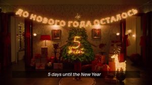 Отсчет | Елка | Маска ENG