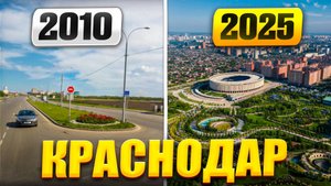 ЭВОЛЮЦИЯ Краснодара за 15 лет (2010-2025): от хрущевок до элитных муравейников