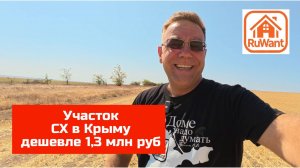 Участок 7,5 га СХ пахота в Черноморском районе, Крым - купить в проекте RuWANT (Рувант)