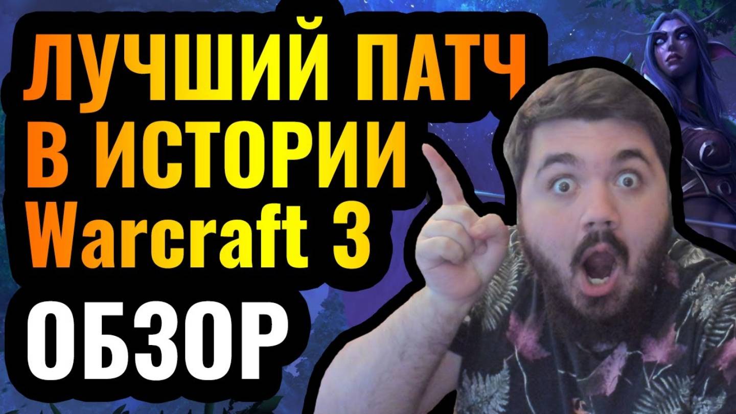 ЭТО ФАНТАСТИКА- Лучший патч в истории Warcraft 3 Reforged! Хвалим Blizzard- Обзор Патча 1.36 смотреть онлайн
