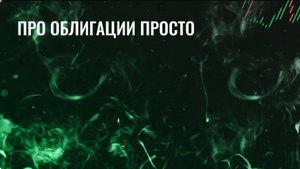 Про облигации просто
