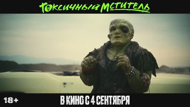 Токсичный мститель