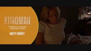 "Матч поинт" (2005). Трейлер