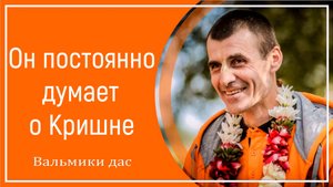 Он постоянно думает о Кришне