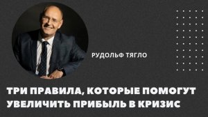 🗣3 правила, которые помогут увеличить прибыль в кризис.