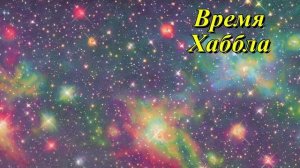 Время Хаббла