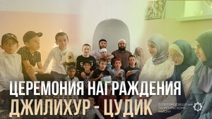 Церемония награждения Джилихур - Цудик