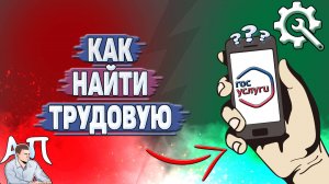 Как найти трудовую на Госуслугах?