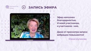 Эфир наполнен благодарностью. От просмотра записи вибрации повышаются! | Психолог Елена Шуликова
